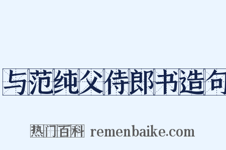 与范纯父侍郎书造句是什么意思的图片
